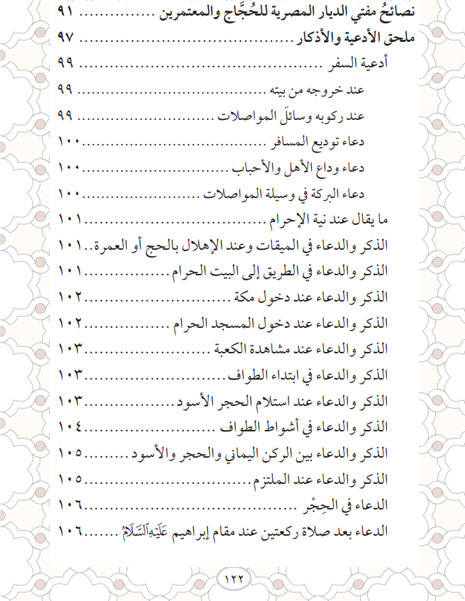 مناسك الحج بالترتيب والشرح pdf